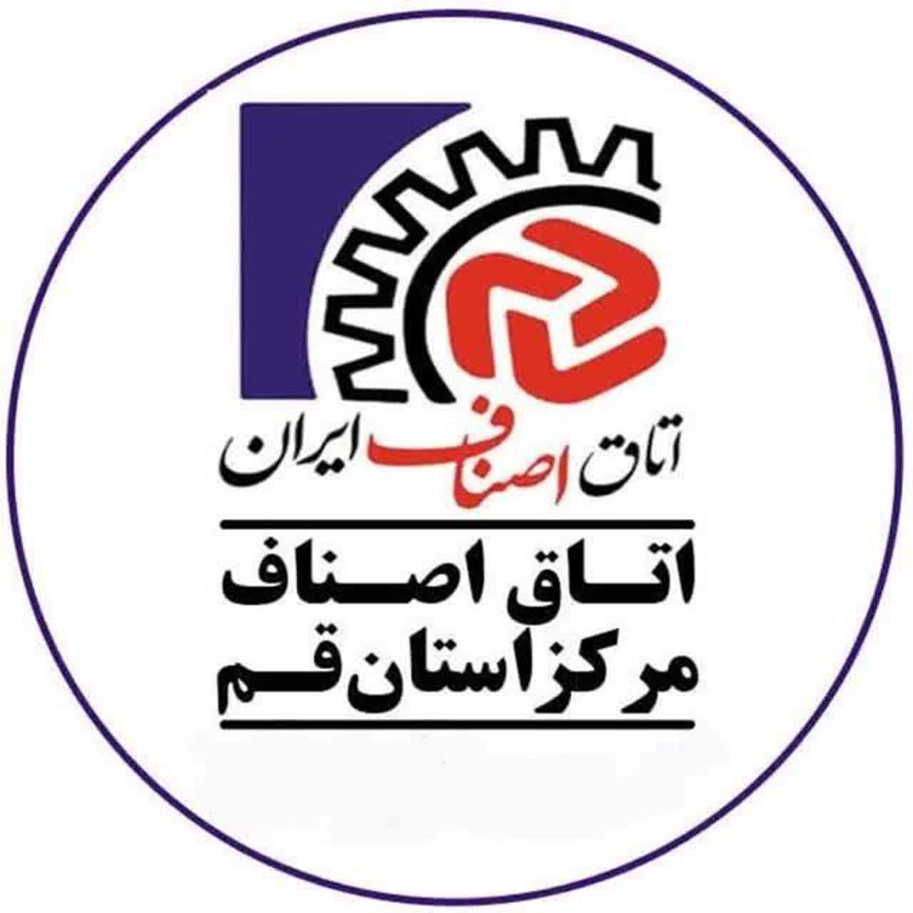 اتاق اصناف استان قم
